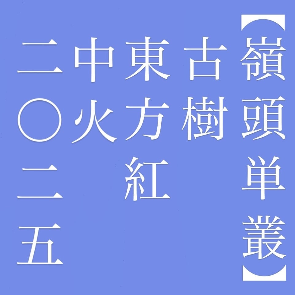 嶺頭単叢 古樹 東方紅 中火2025年 7g (L4)