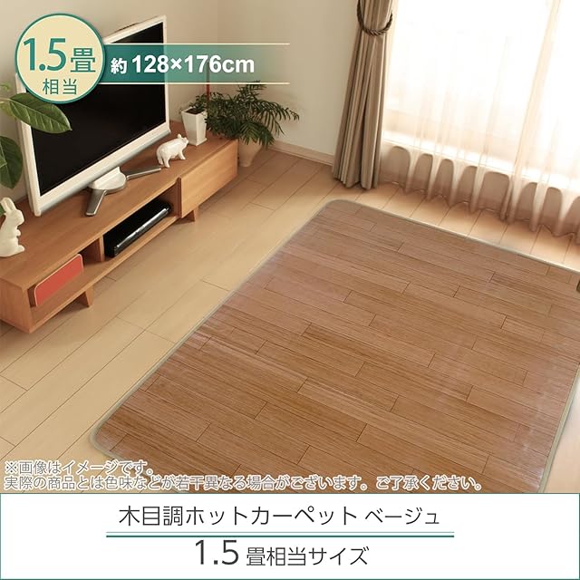 ライフジョイ ホットカーペット 1.5畳 フローリング調 電気カーペット