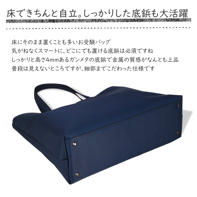 上品なお受験バッグ　B4サイズ対応　濃紺　撥水サテントートバッグ　シンプル