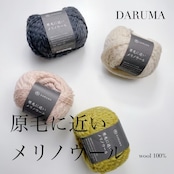 【DARUMA】原毛に近いメリノウール