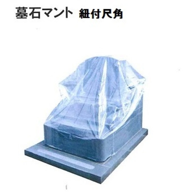 墓石マント　紐付尺角