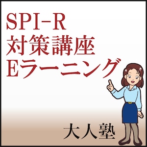 SPI-R対策講座