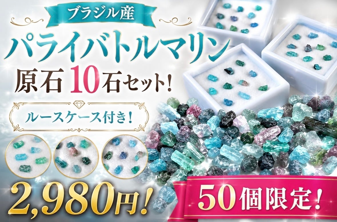 ケース付き】ブラジル産パライバトルマリン原石10石 Special BOX[DK