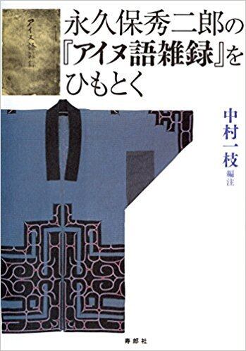 永久保秀二郎の『アイヌ語雑録』をひもとく | 寿郎社のネットストア