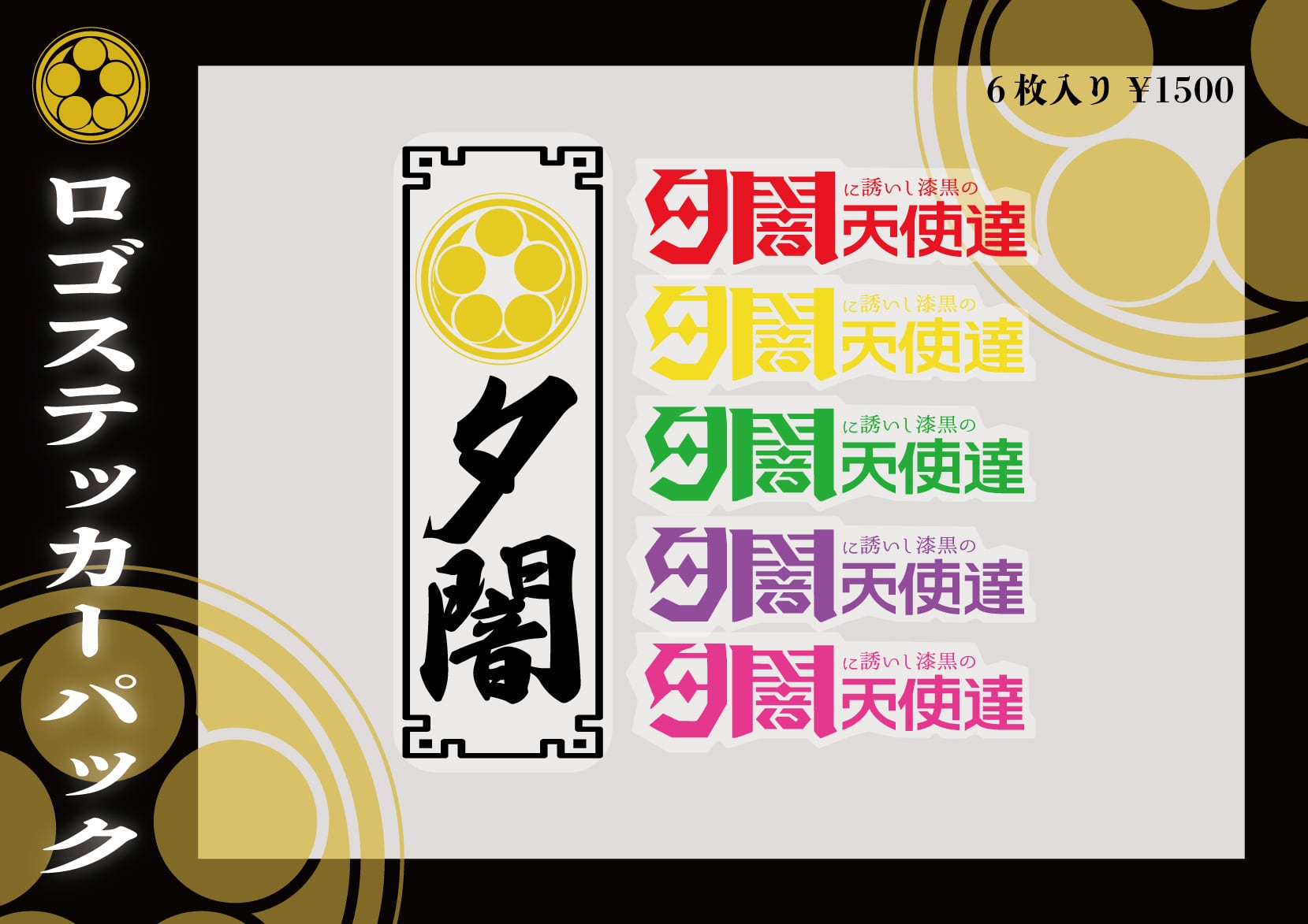 夕闇に誘いし漆黒の天使達 ONLINE SHOP