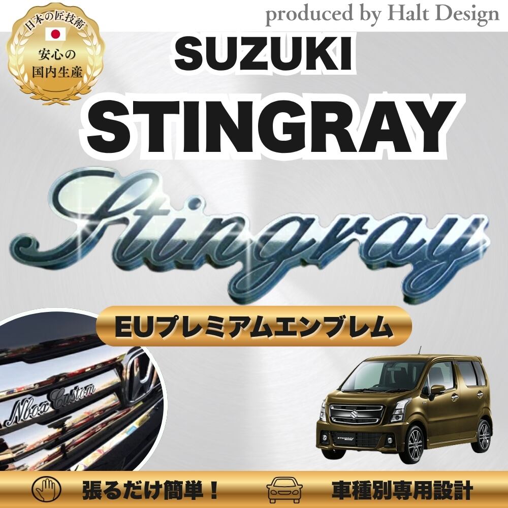 スズキ カーアクセサリー EUプレミアムエンブレム STINGRAY スティングレイ