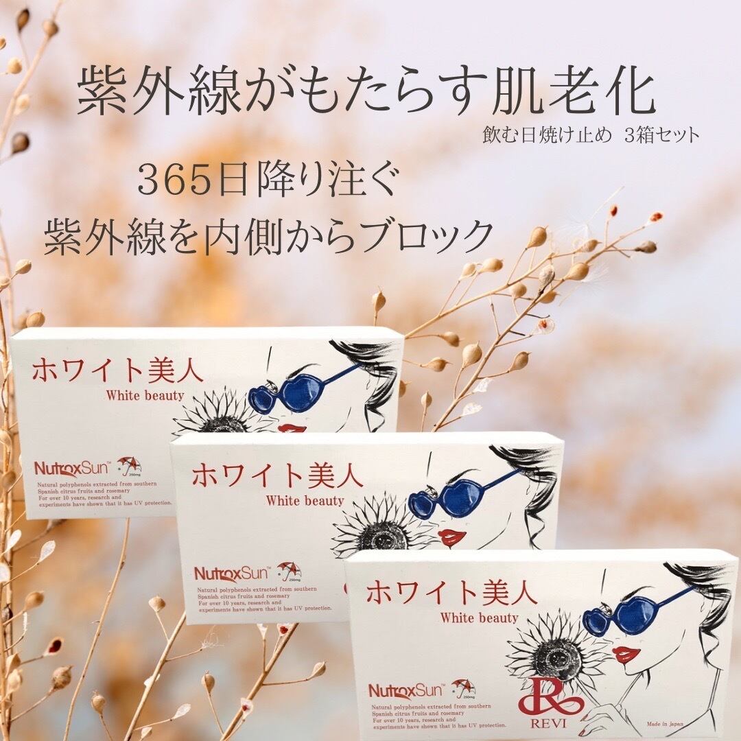 ルヴィ 飲む日焼け止め 3箱セット | salon de glamorous By.milista