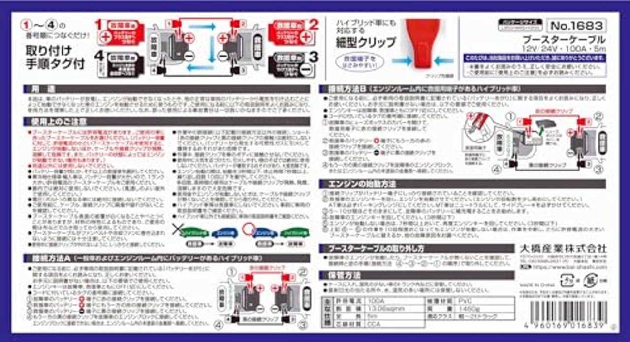 BAL(大橋産業) ブースターケーブル DC12V DC24V 100A 5m 軽自動車 コンパクトカー 普通乗用車 SUV ワンボックス トラクター 2tトラック HV ハイブリット車 救援端子 細型絶縁フルカバークリップ 取り付け手順タグ 品番:1683