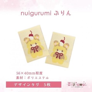 デザインタグ9.nuigurumi ぷりん
