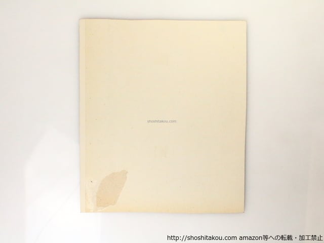 保田與重郎小色紙 / 保田與重郎 [36871] | 書肆田高