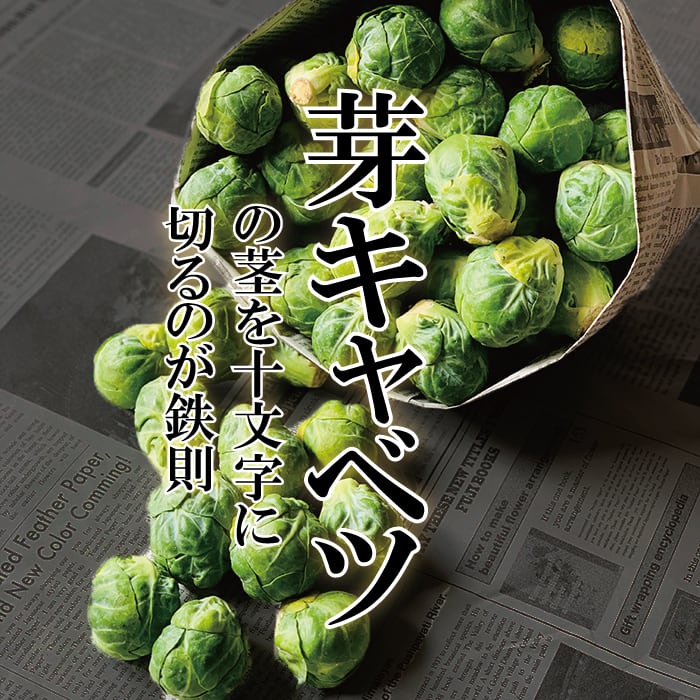 芽キャベツ　200ｇ　旬屋　約10個　新鮮野菜とフルーツのお店