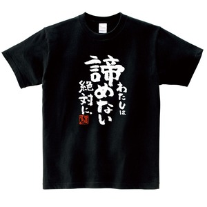 わたしは諦めない絶対に。  合格祈願 Tシャツ ka500-32 受験 資格 試合 スポーツ 願掛け お守り