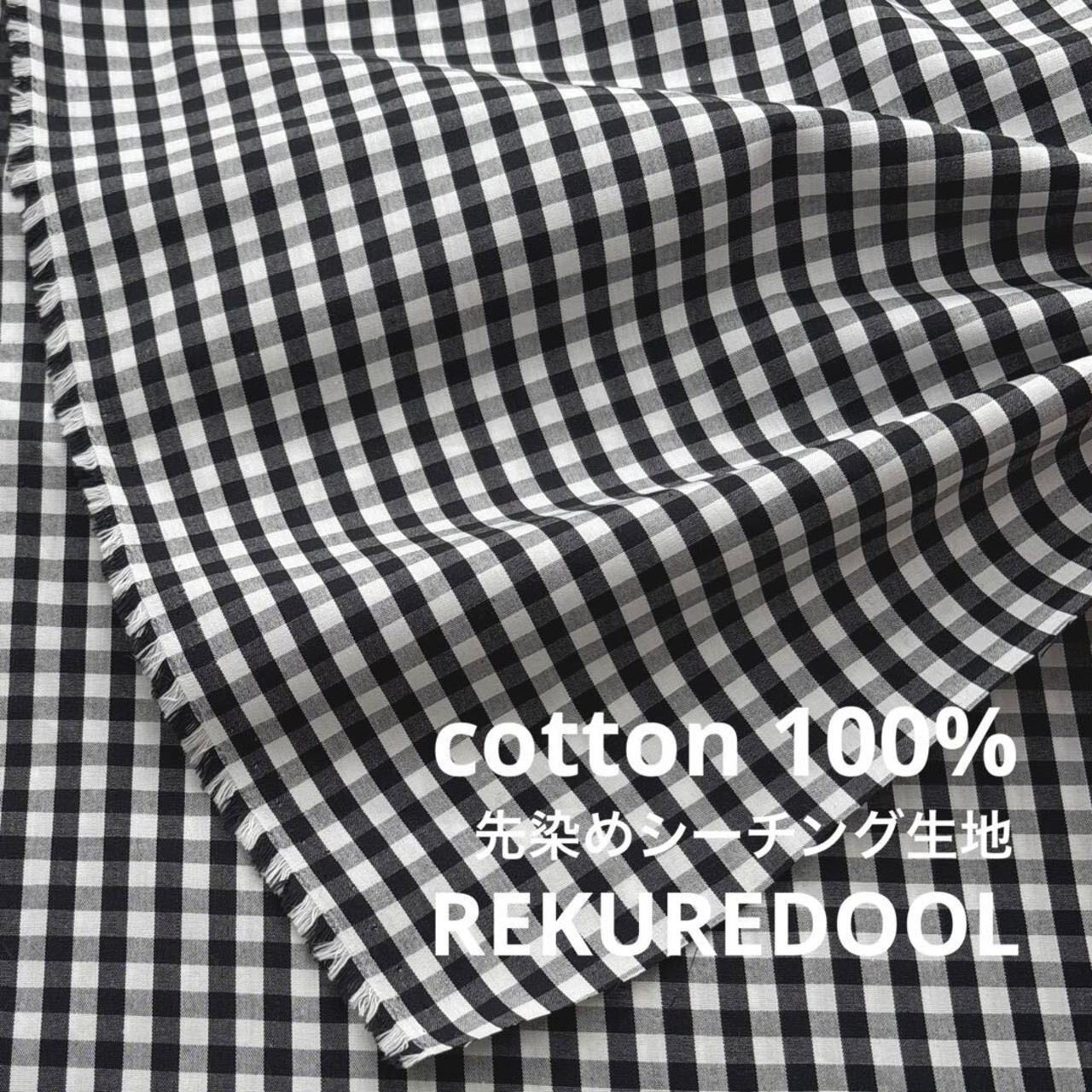 TC105◆1.8m◆L◆ラスト一点◆綿100%先染めシーチング生地◆ギンガムチェック(ホワイト×ブラック)