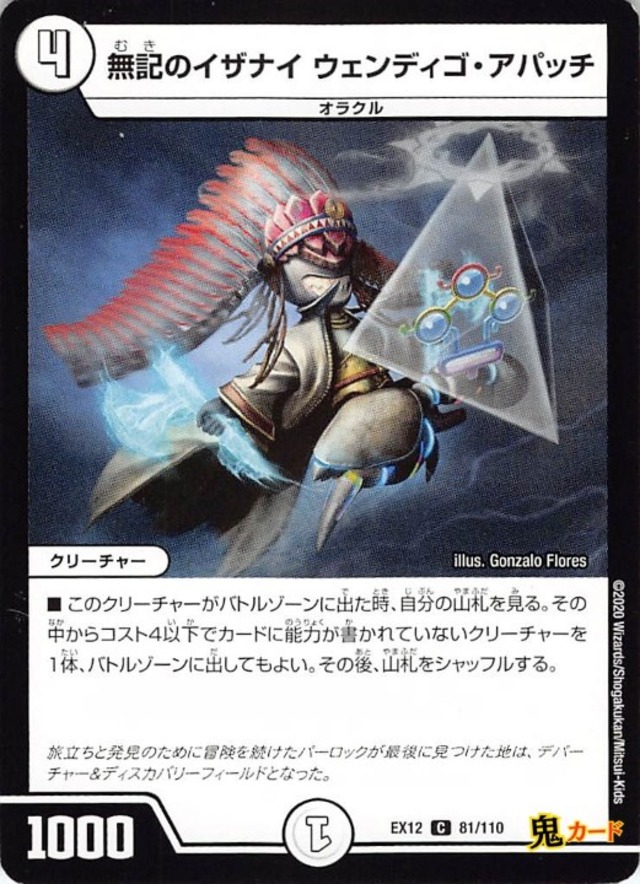 無記のイザナイ ウェンディゴ・アパッチEX12/81/C  状態:A 4マナ ゼロ文明 シングルカード デュエマ