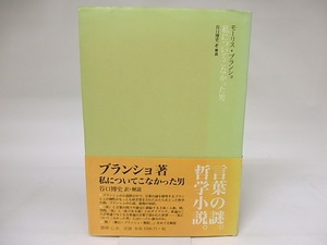 私についてこなかった男　/　モーリス・ブランショ　谷口博史訳・解説　[19218]