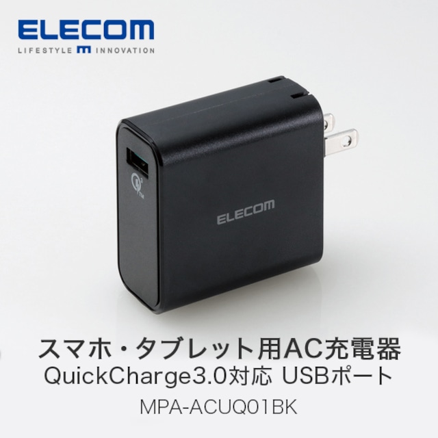 エレコム(ELECOM) スマホ・タブレット用AC充電器 QuickCharge3.0対応 USBポート MPA-ACUQ01BK