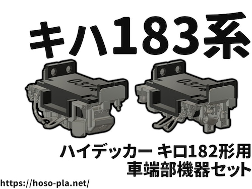 キハ183系 ハイデッカー キロ182形用 車端部機器セット