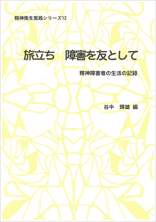 精神衛生実践シリーズ 12　旅立ち　障害を友として　精神障害者の生活の記録