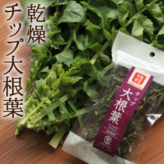大根葉チップ 15g