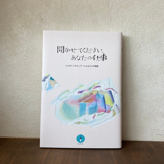 【新刊】聞かせてください、あなたの仕事