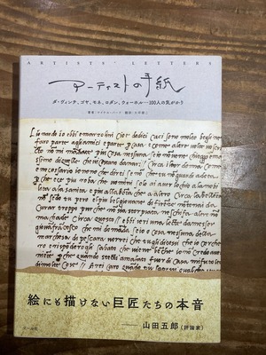 アーティストの手紙 　～ダ・ヴィンチ、ゴヤ、モネ、ウォーホル…100人の気がかり