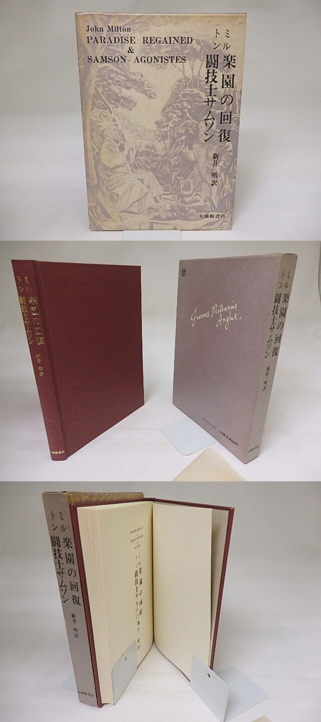 新井明8冊　美品　新井明選集　3冊揃／楽園の喪失／楽園の回復・闘技士サムソン／他 楽園の回復 闘技士サムソン / ミルトン 新井明訳 [19383] | 書肆田高