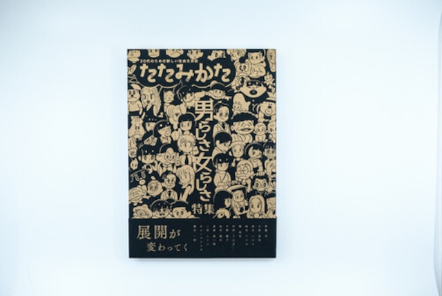 【中古】たたみかた第２号 「男らしさ 女らしさ特集」¥1870→¥700