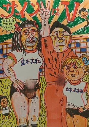 原画・着色ドローイング・コスプレシリーズ両面あり『サインはVのコスプレ』B6