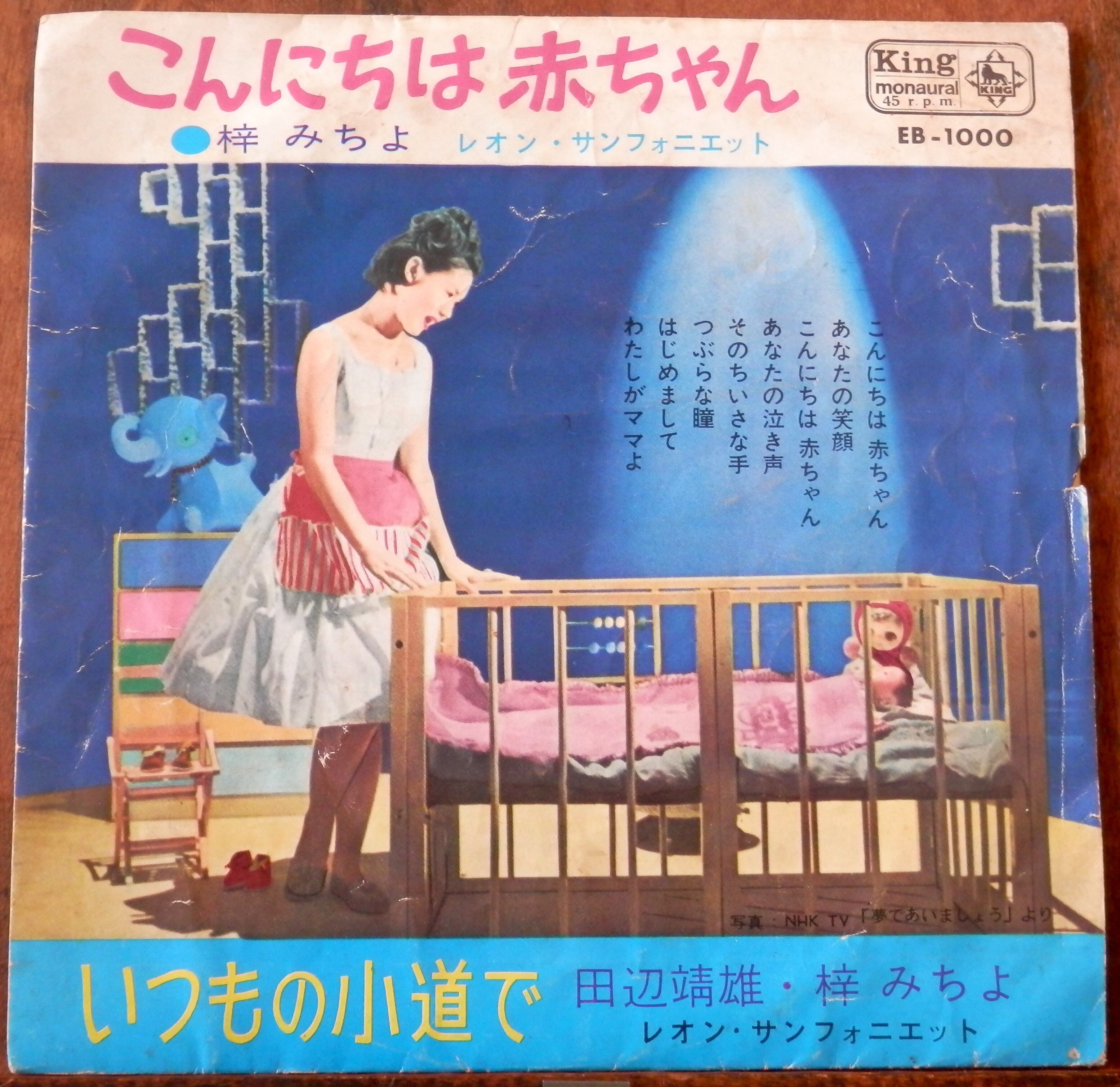 63【EP】梓みちよ - こんにちは赤ちゃん | 音盤窟レコード