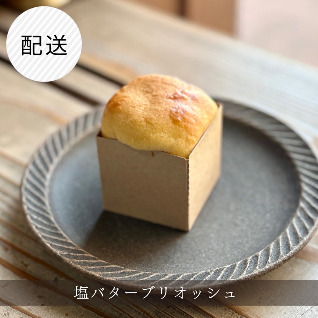 グルテンフリー米粉パン　塩バターブリオッシュ