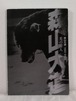 光の狩人 森山大道 1965-2003  島根県立美術館
