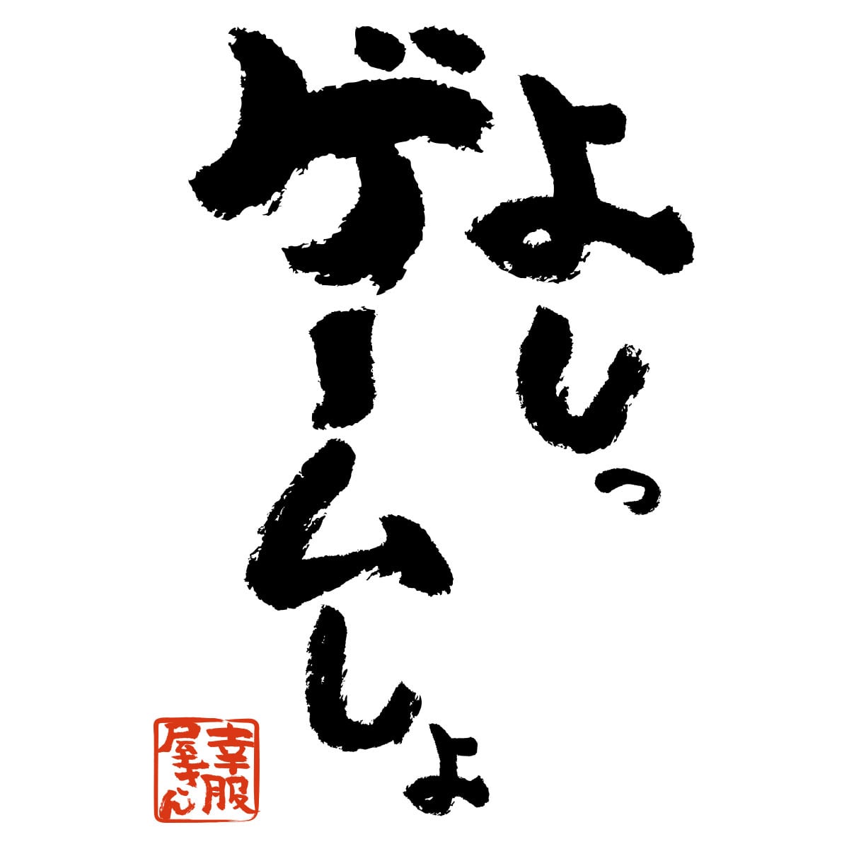 よしっ、ゲームしよ。  おもしろ 漢字Tシャツ ka400-100