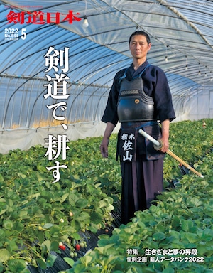 剣道日本 2022年5月号