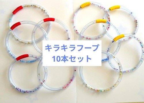 キラキラ　センサリーフープ　10本セット