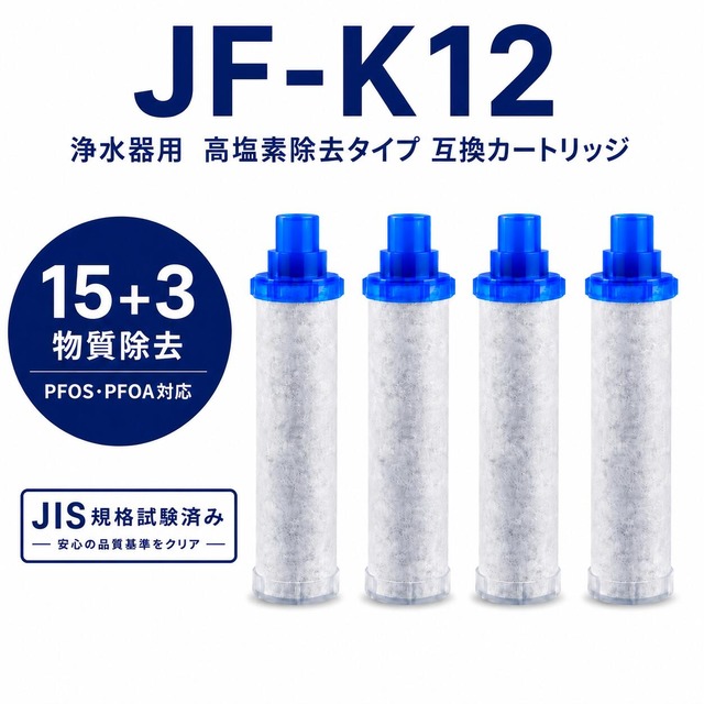 【PFOA・PFOS除去試験済み】 JF-K12 JF-K12-D リクシル(LIXIL)互換用浄水カートリッジ JF-K11 JF-K10 交換用浄水器カートリッジ INAX対応用カートリッジ 高塩素除去 15+3物質除去 JF-AJ46