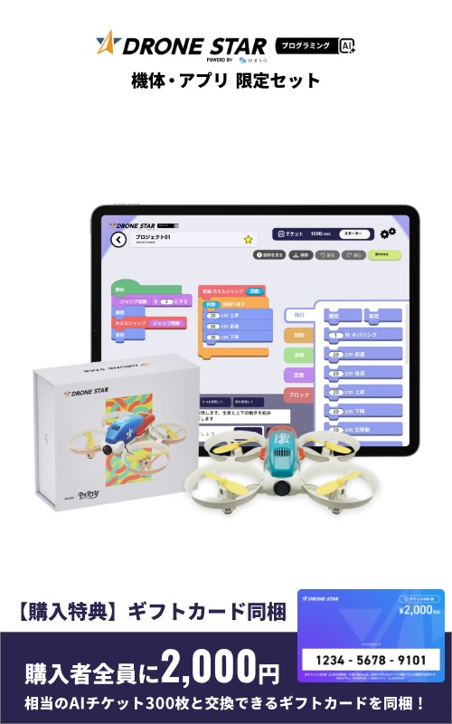 DRONE STAR プログラミング AI｜機体・アプリ限定セット（AIチケット2,000円相当付き）