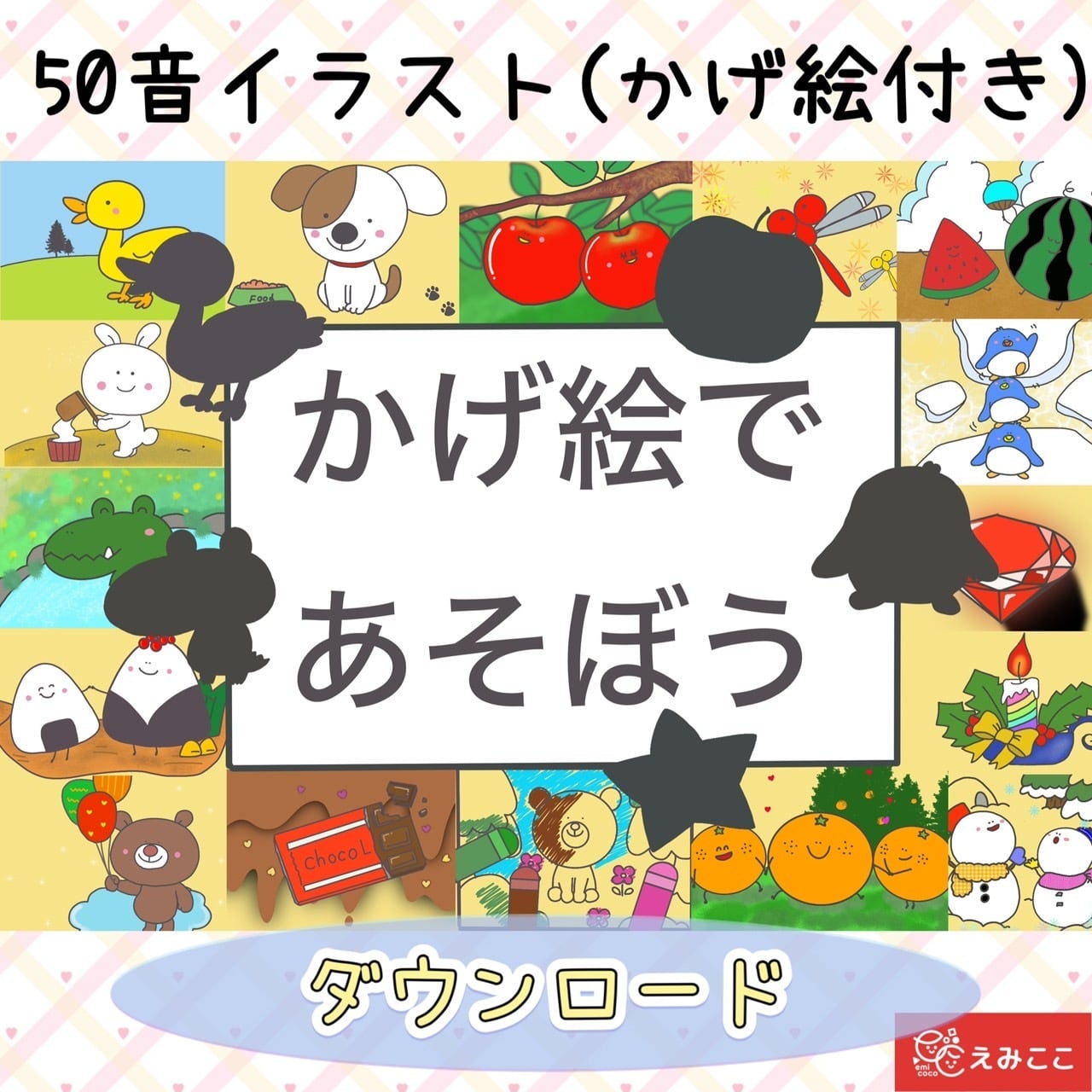 五十音 カード【かげ絵であそぼう】46文字 ひらがな ことば 言葉 自己