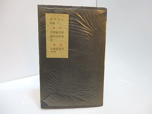 ダウスン詩集1　洋紙刷本50部　献呈署名入　/　アーネスト・ダウスン　関川左木夫訳　[28018]