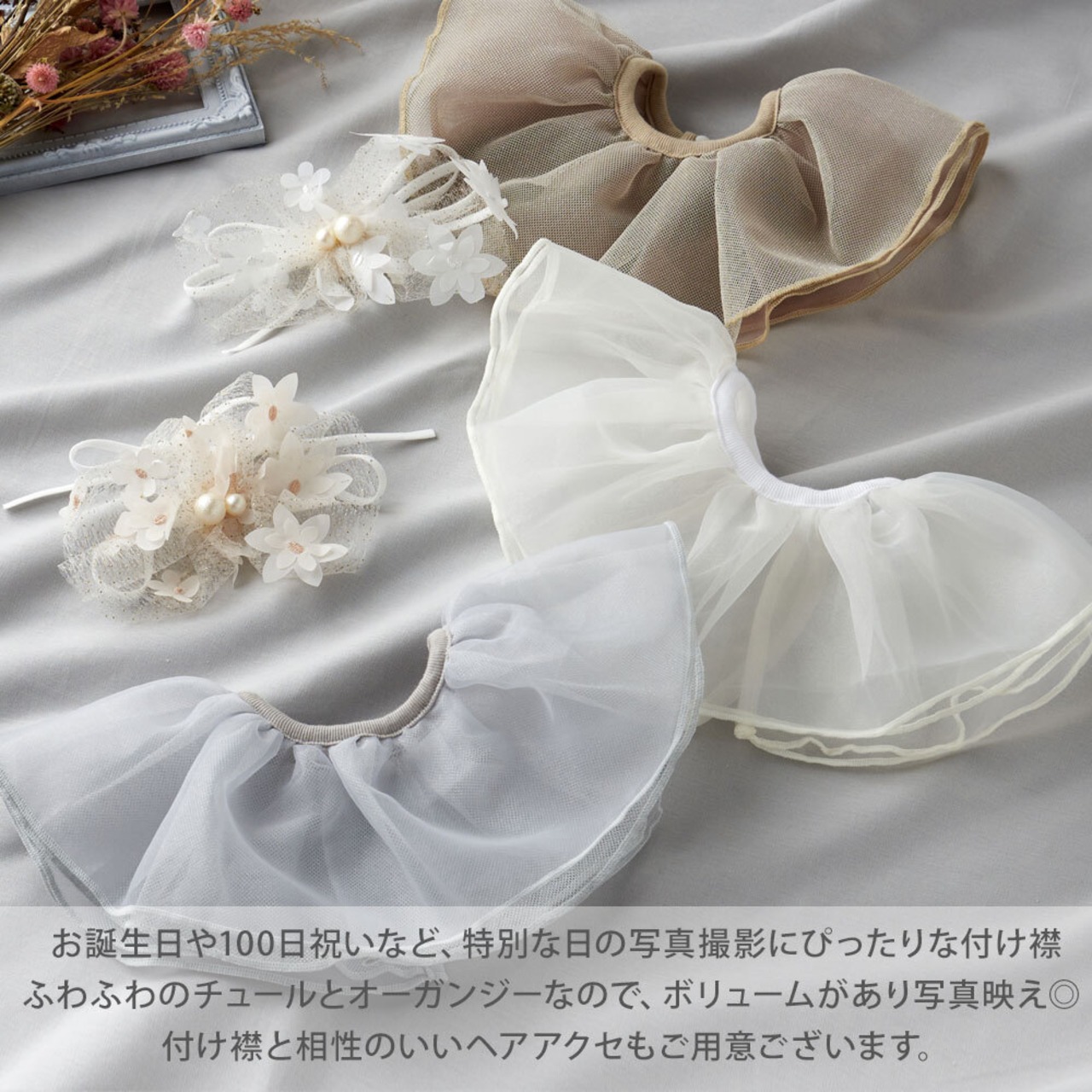 可愛リアン 撮影 Anniversaryイベントに／ふわふわチュールリバーシブル付け襟 リヤンドファミーユ lien de famille ベビー付け襟 アニバーサリー  チュール 付け襟 キッズ付け襟 新生児 ニューボーンフォト お宮参り 100日 ハーフバースデー くすみカラー プレゼント ギフト 結婚式 発表会  ...