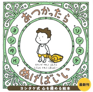 あつかったら ぬげばいい