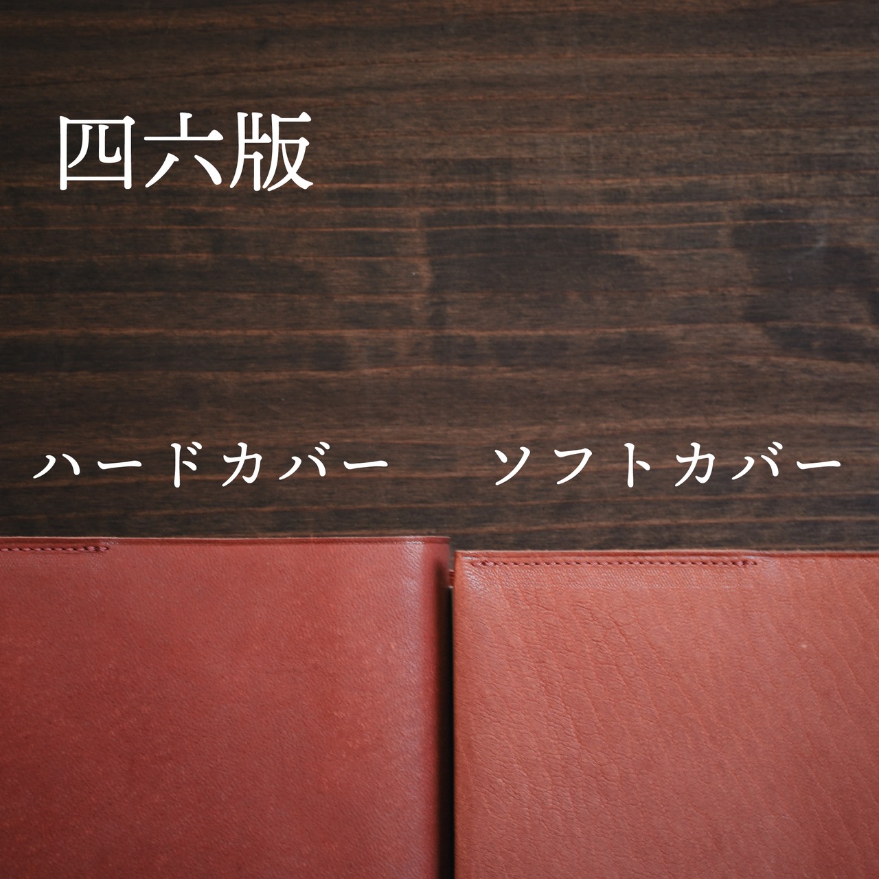 【ブックカバー受注会】ハードカバー用四六版サイズ