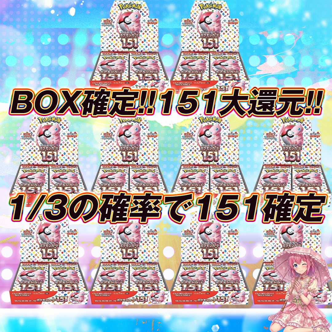 ポケモンカード BOX確定151大還元オリパくじ【1/3の確率で151確定