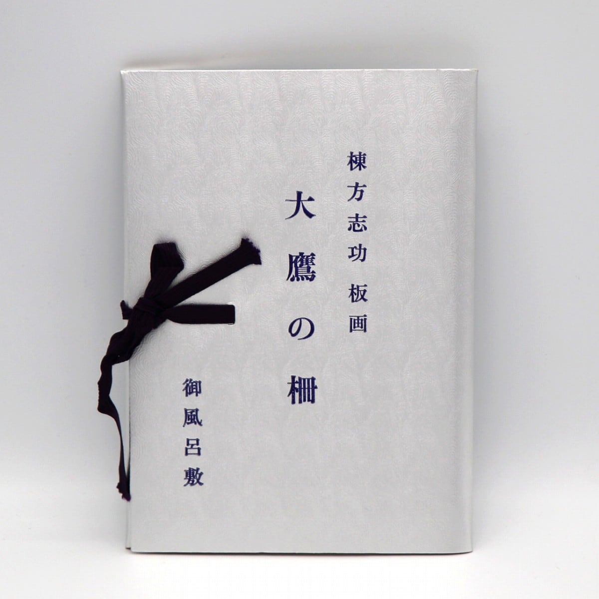 棟方志功・『大鷲の柵』・風呂敷・タペストリー・No.201220-32・梱包