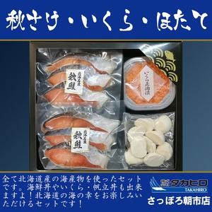 北海道産　秋鮭・いくら・帆立セット