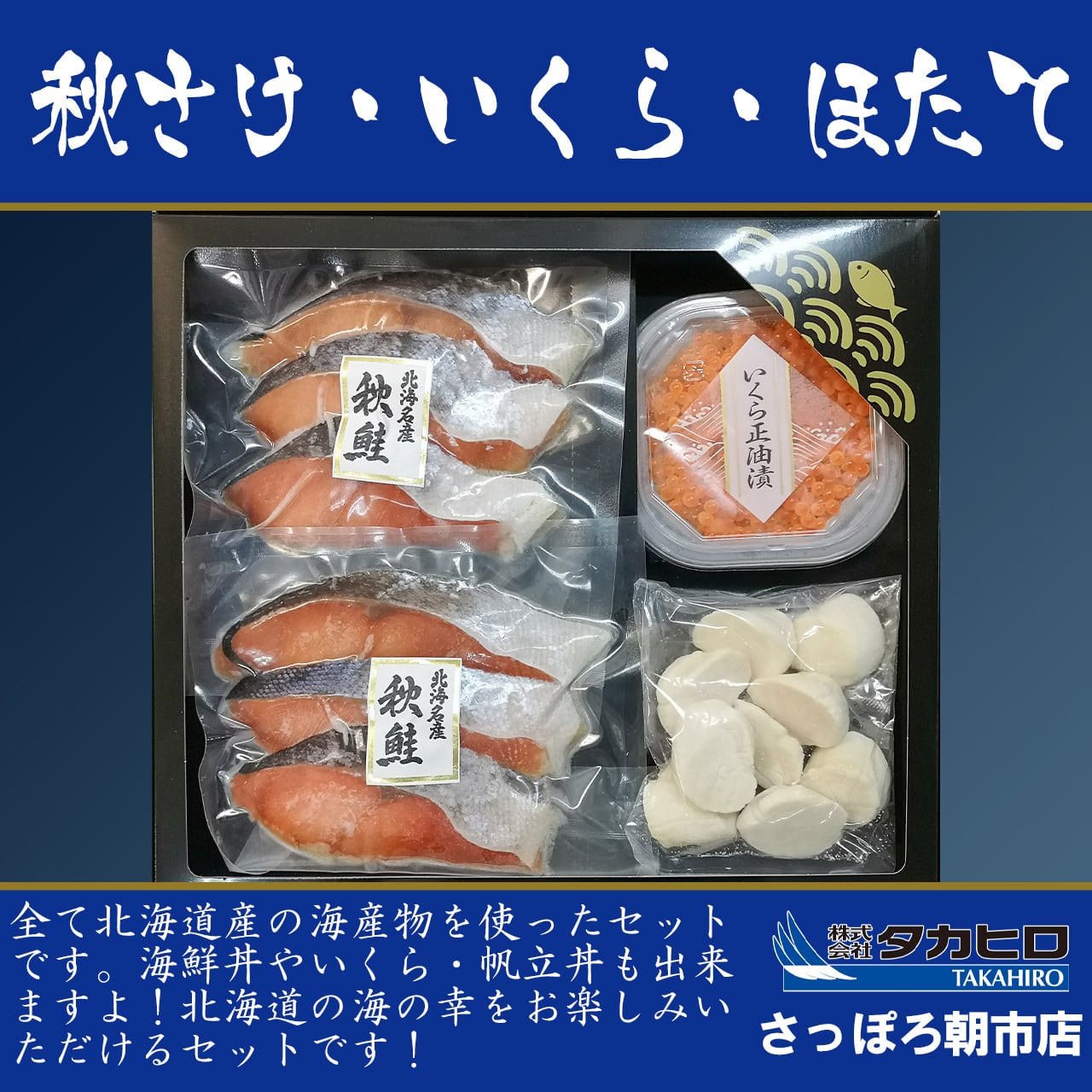 北海道産　秋鮭・いくら・帆立セット　タカヒロさっぽろ朝市店