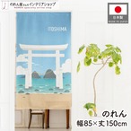 【受注生産】のれん ITOSHIMA 85×150cm 53710