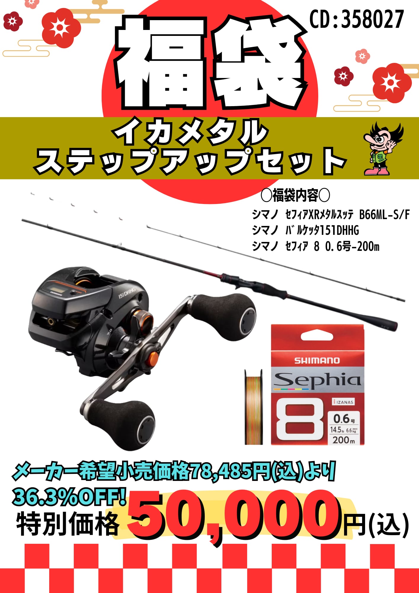 2026福袋】シマノで揃えるイカメタルステップアップセット福袋 | 株式
