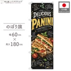 【受注生産】のぼり旗 ポンジ パニーニ チョークアート風 60×180cm 54031