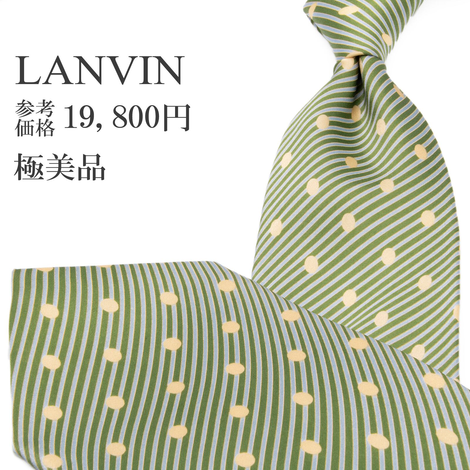 送料無料 ランバン ネクタイ レギュラータイ シルク 緑 グリーン 水色 ベージュ ストライプ 点 ドット ハイブランド フランス製 綺麗 P648