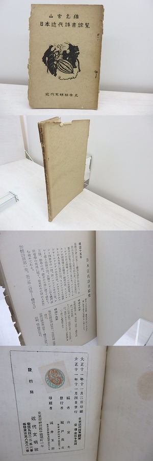 日本近代詩書綜覧　/　山宮允　編　[31075]